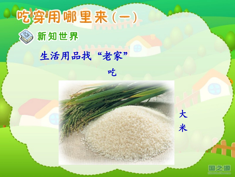 吃穿用哪里来_第3页