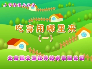 吃穿用哪里来