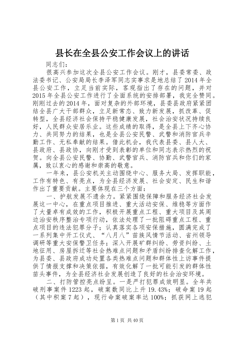 县长在全县公安工作会议上的讲话发言_1_第1页