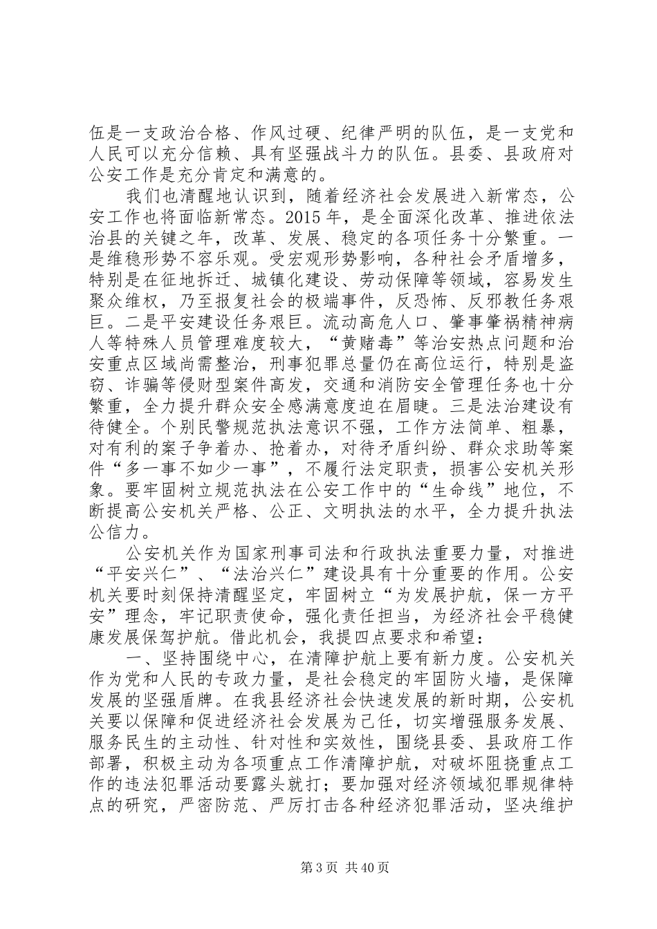 县长在全县公安工作会议上的讲话发言_1_第3页