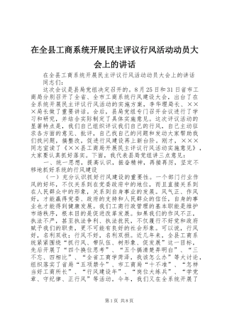 在全县工商系统开展民主评议行风活动动员大会上的讲话发言