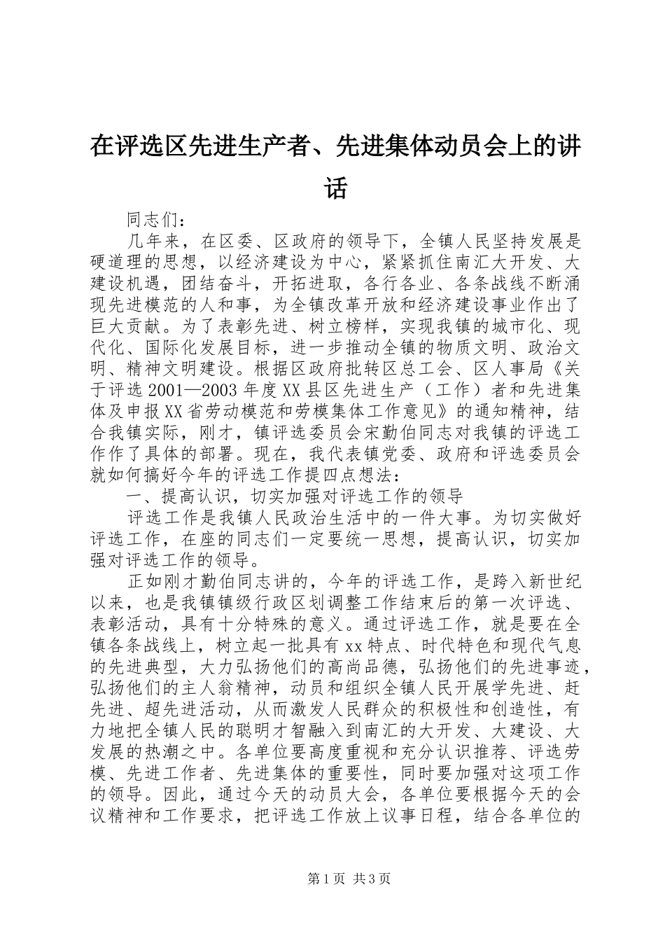在评选区先进生产者、先进集体动员会上的讲话发言_第1页