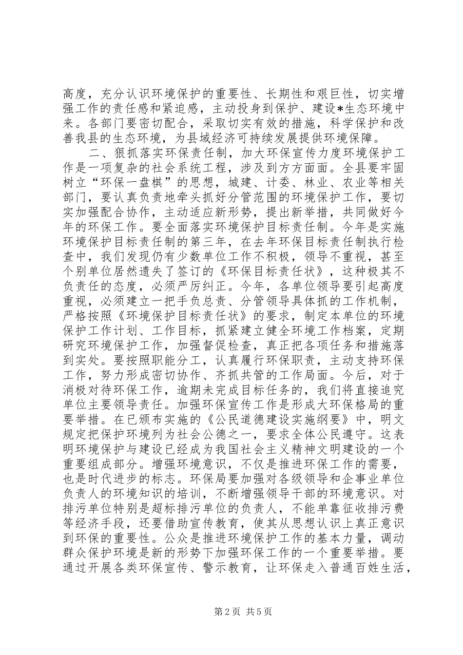 在县环境保护工作会议上的讲话发言_第2页