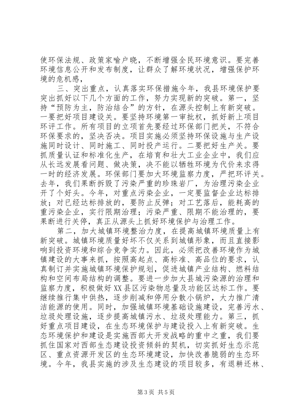 在县环境保护工作会议上的讲话发言_第3页