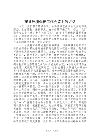 在县环境保护工作会议上的讲话发言