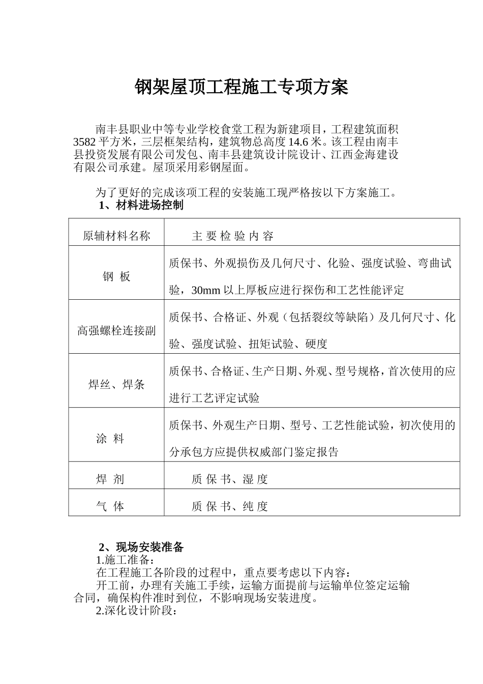 钢架屋顶工程施工专项方案_第1页