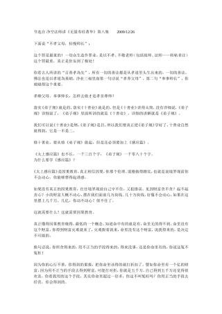 净空法师：再讲《弟子规》《太上感应篇》《十善业道经》