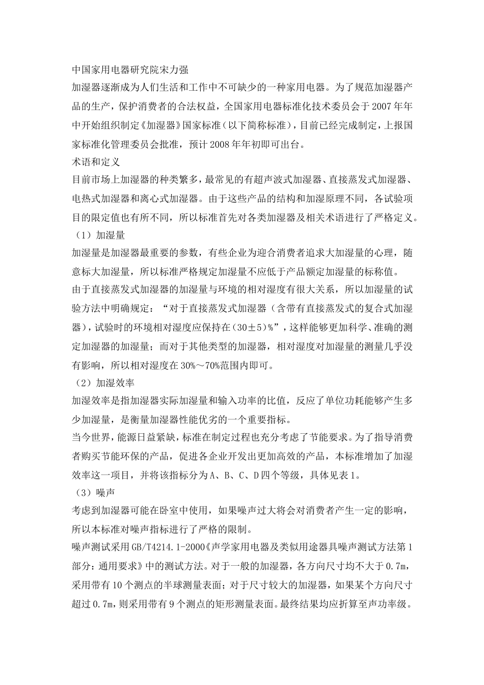 加湿器性能标准解析_第1页