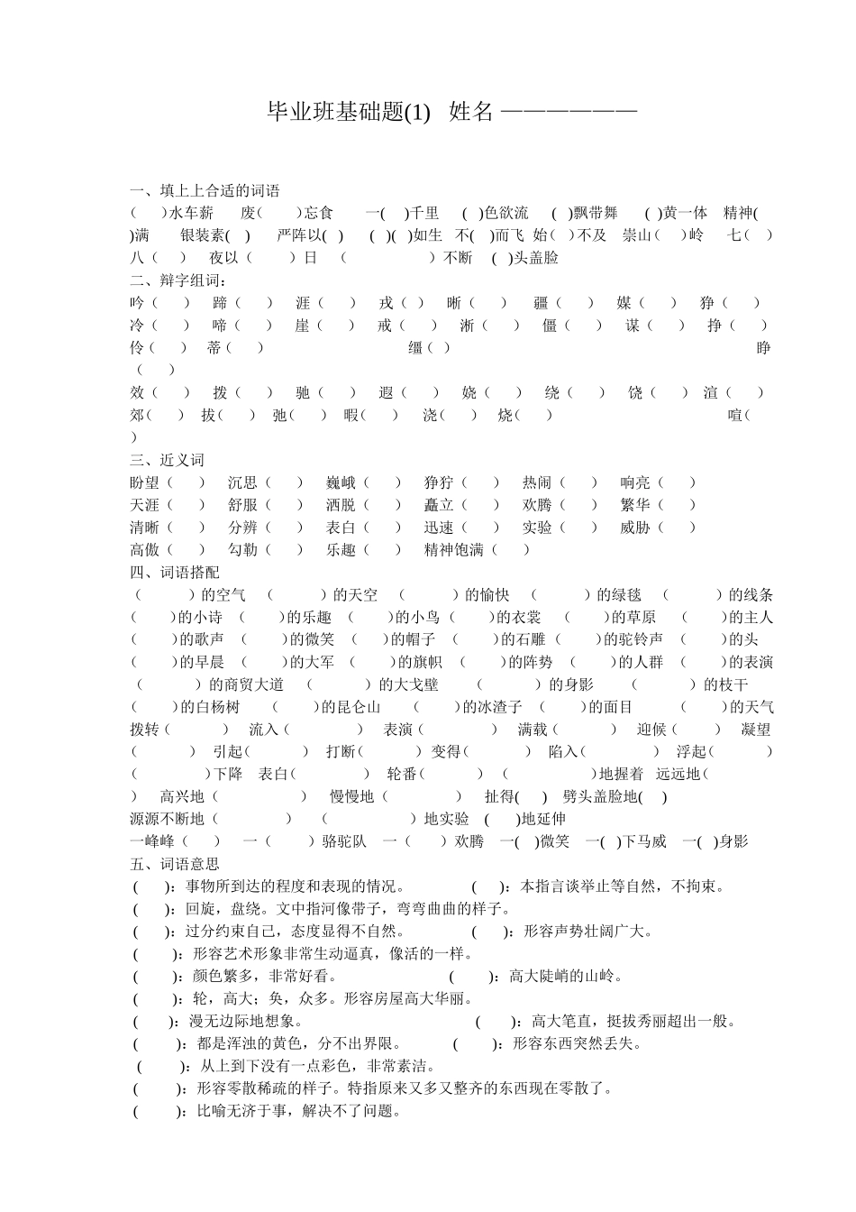 小学毕业班基础题(1)_第1页