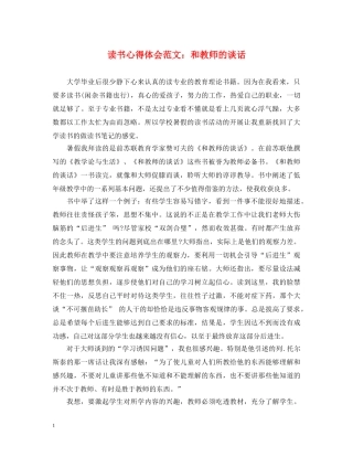 读书心得体会范文：和教师的谈话 