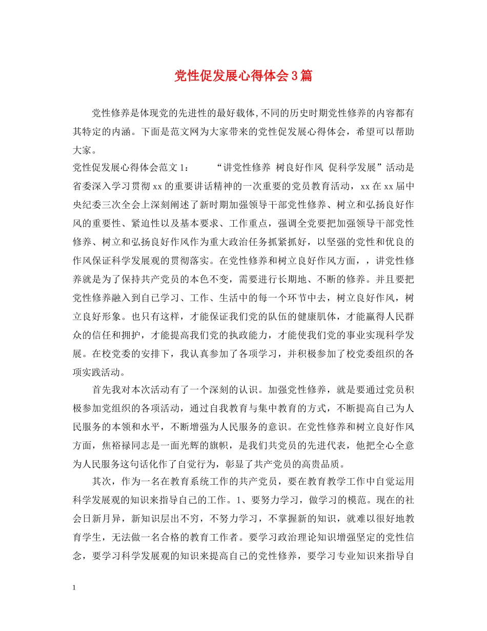 党性促发展心得体会3篇 _第1页