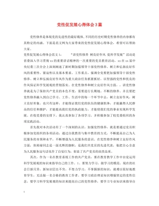 党性促发展心得体会3篇 