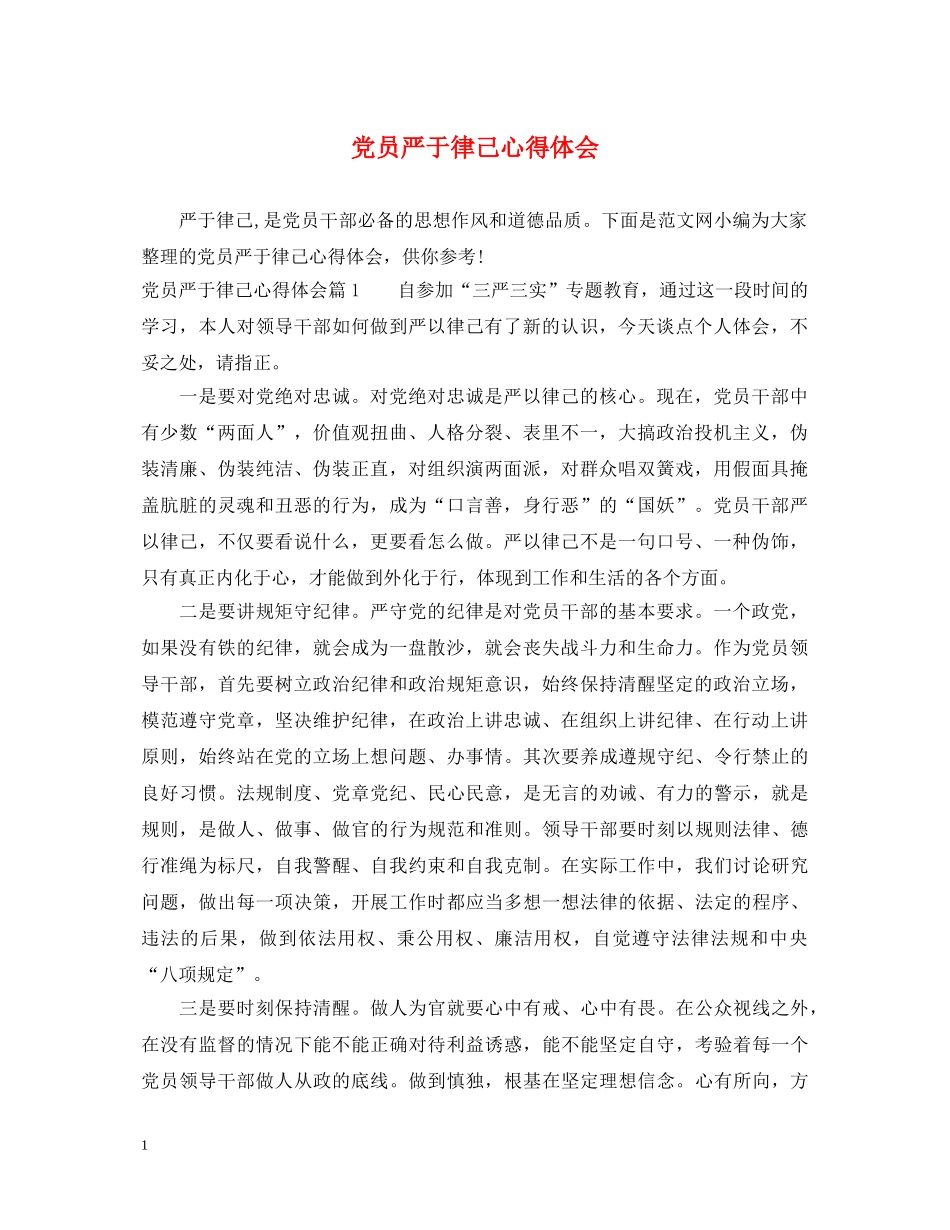 党员严于律己心得体会 _第1页