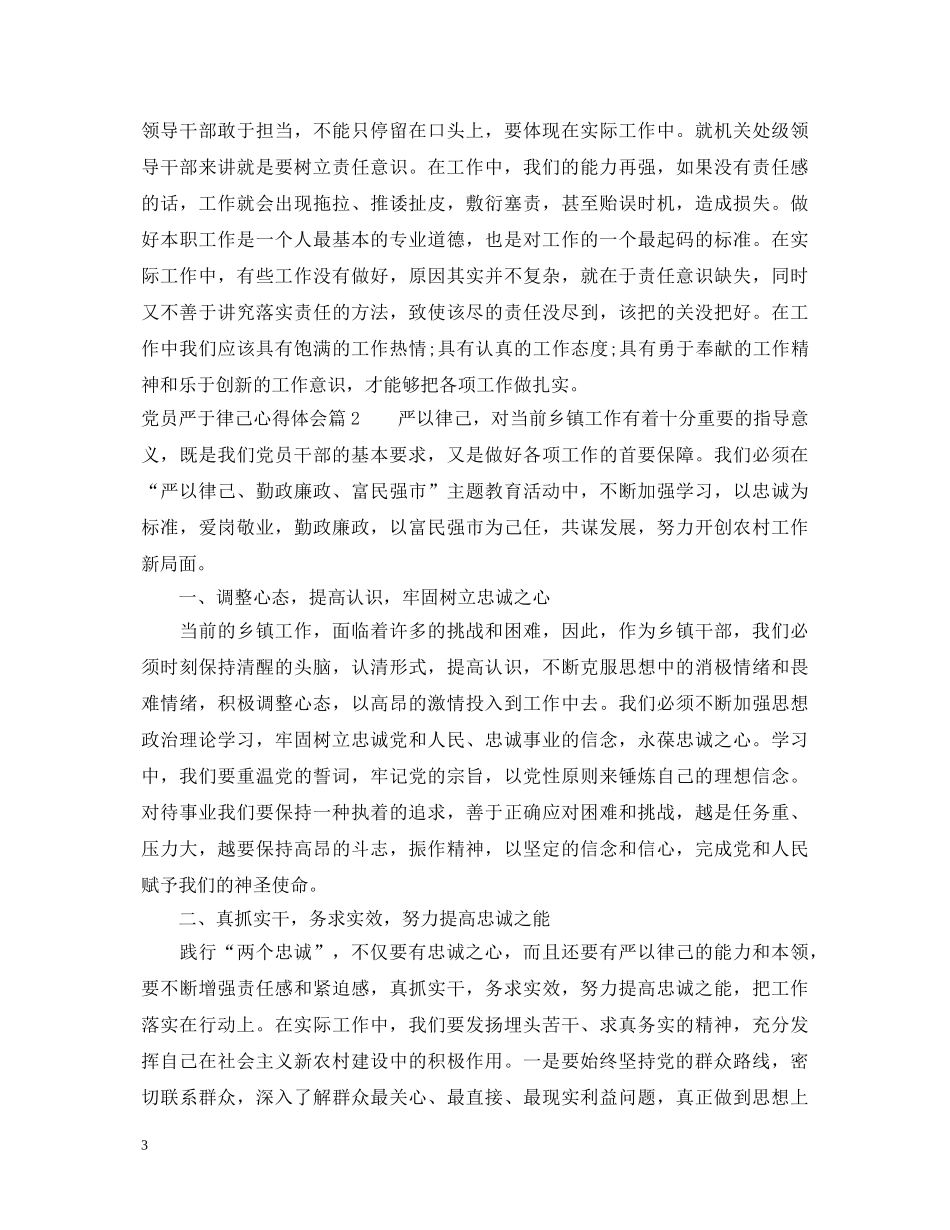 党员严于律己心得体会 _第3页