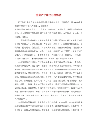 党员严于律己心得体会 