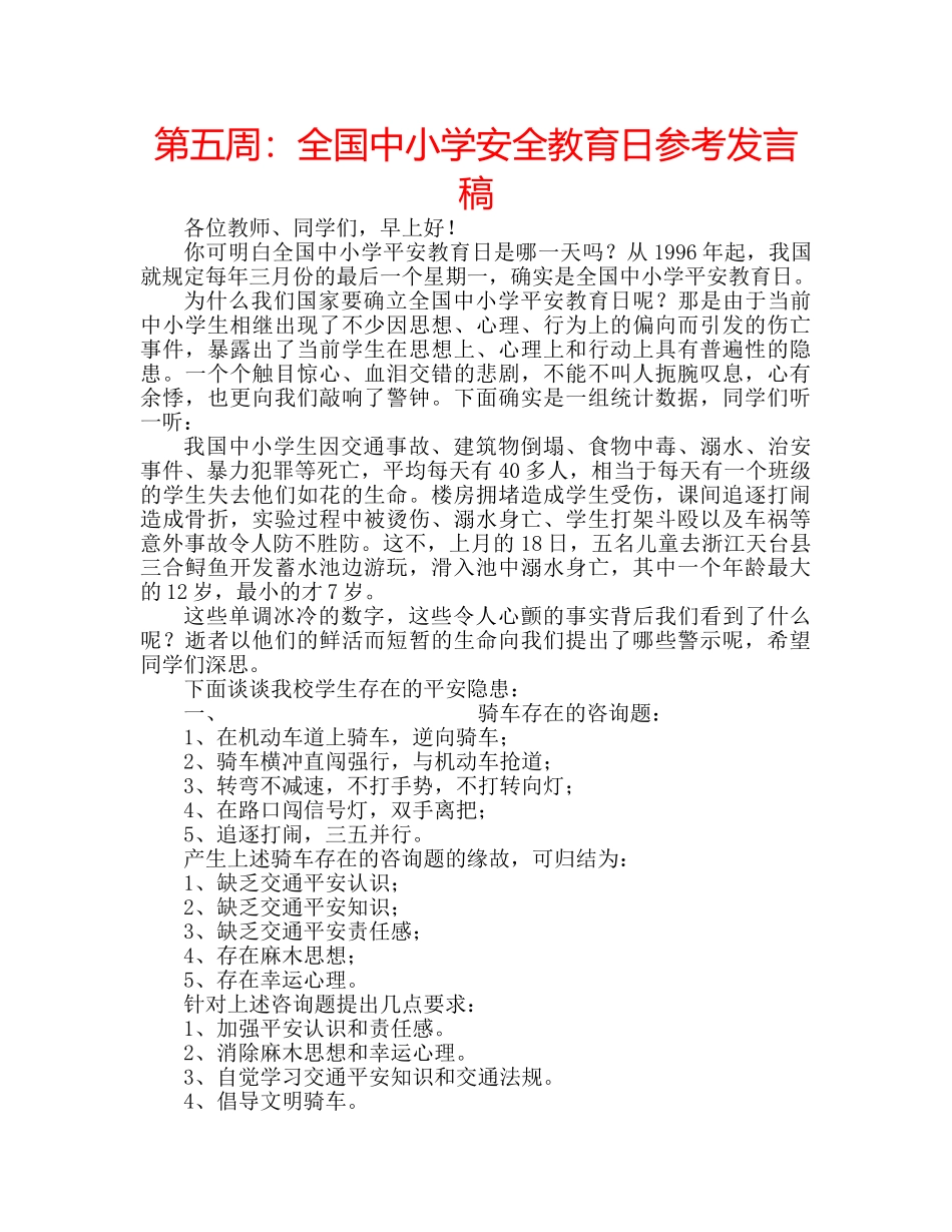 第五周全国中小学安全教育日参考发言稿 _第1页