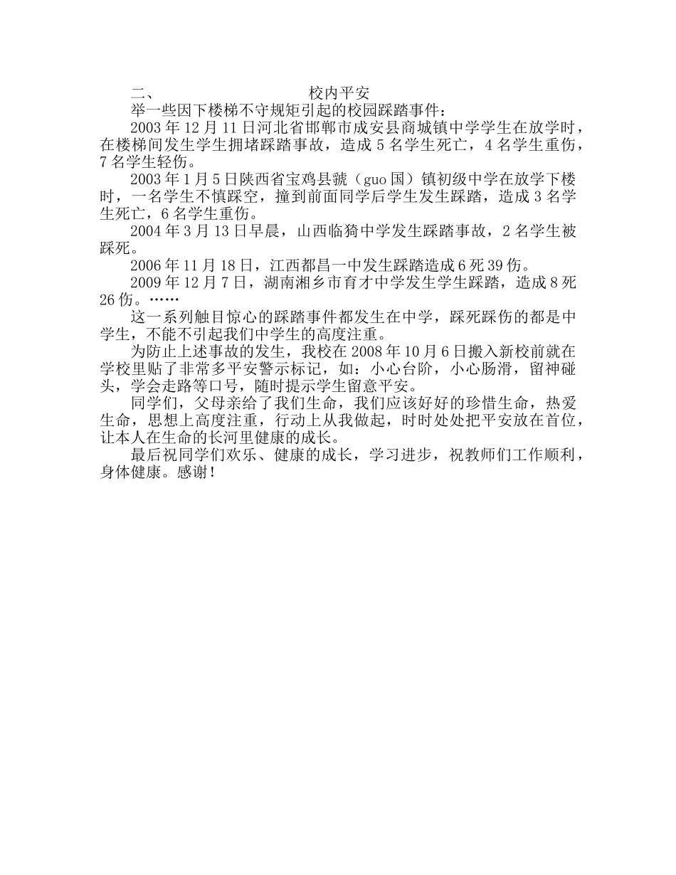 第五周全国中小学安全教育日参考发言稿 _第2页