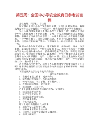 第五周全国中小学安全教育日参考发言稿 