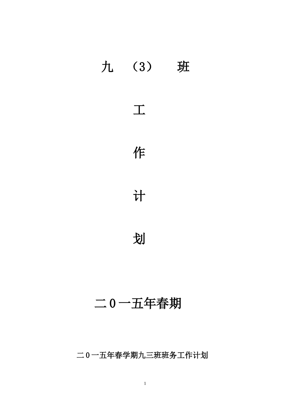 2013年春学期九年级班务工作计划_第1页