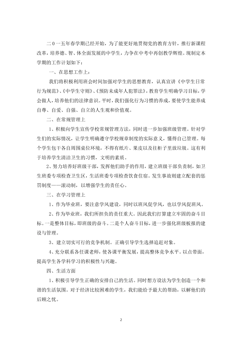 2013年春学期九年级班务工作计划_第2页