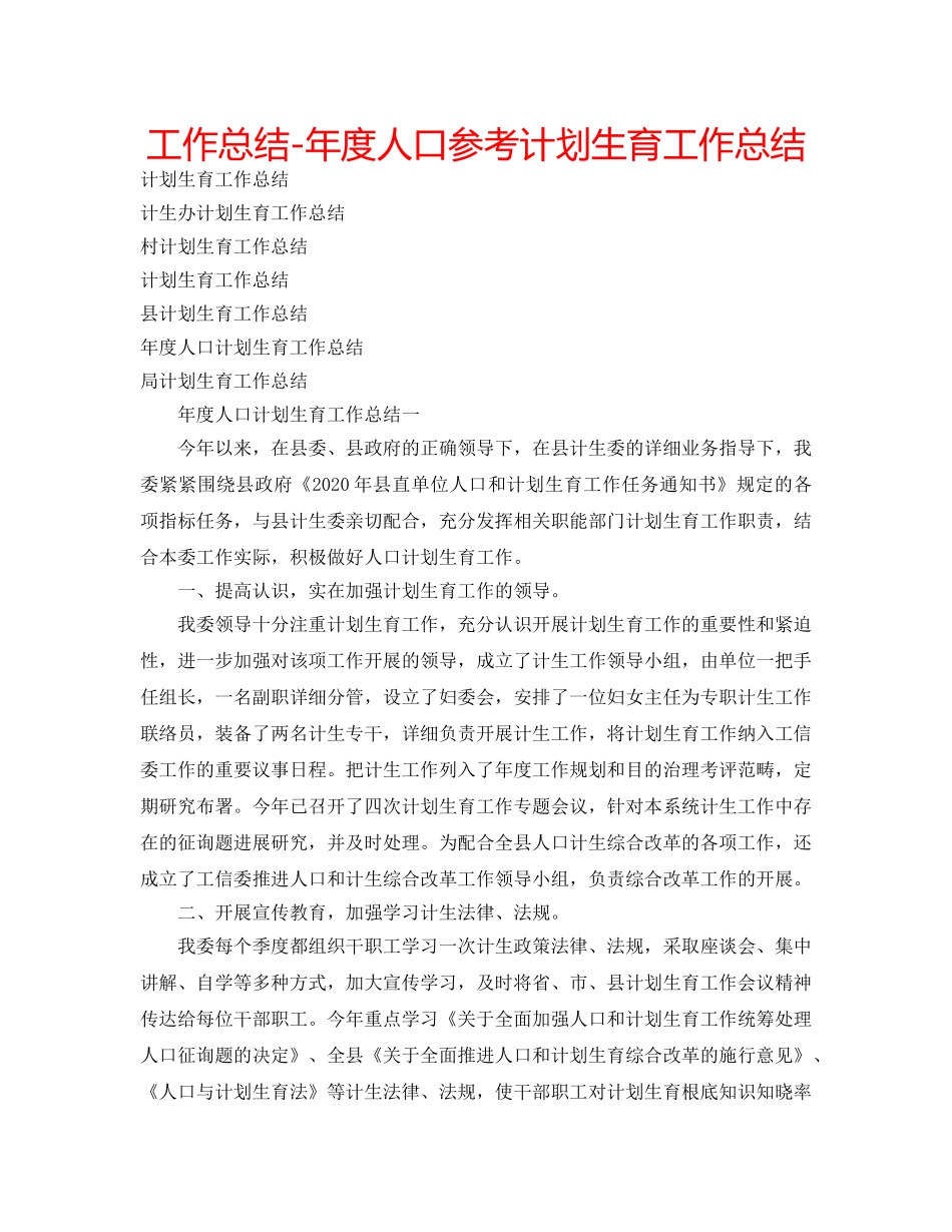 工作总结-年度人口参考计划生育工作总结 _第1页