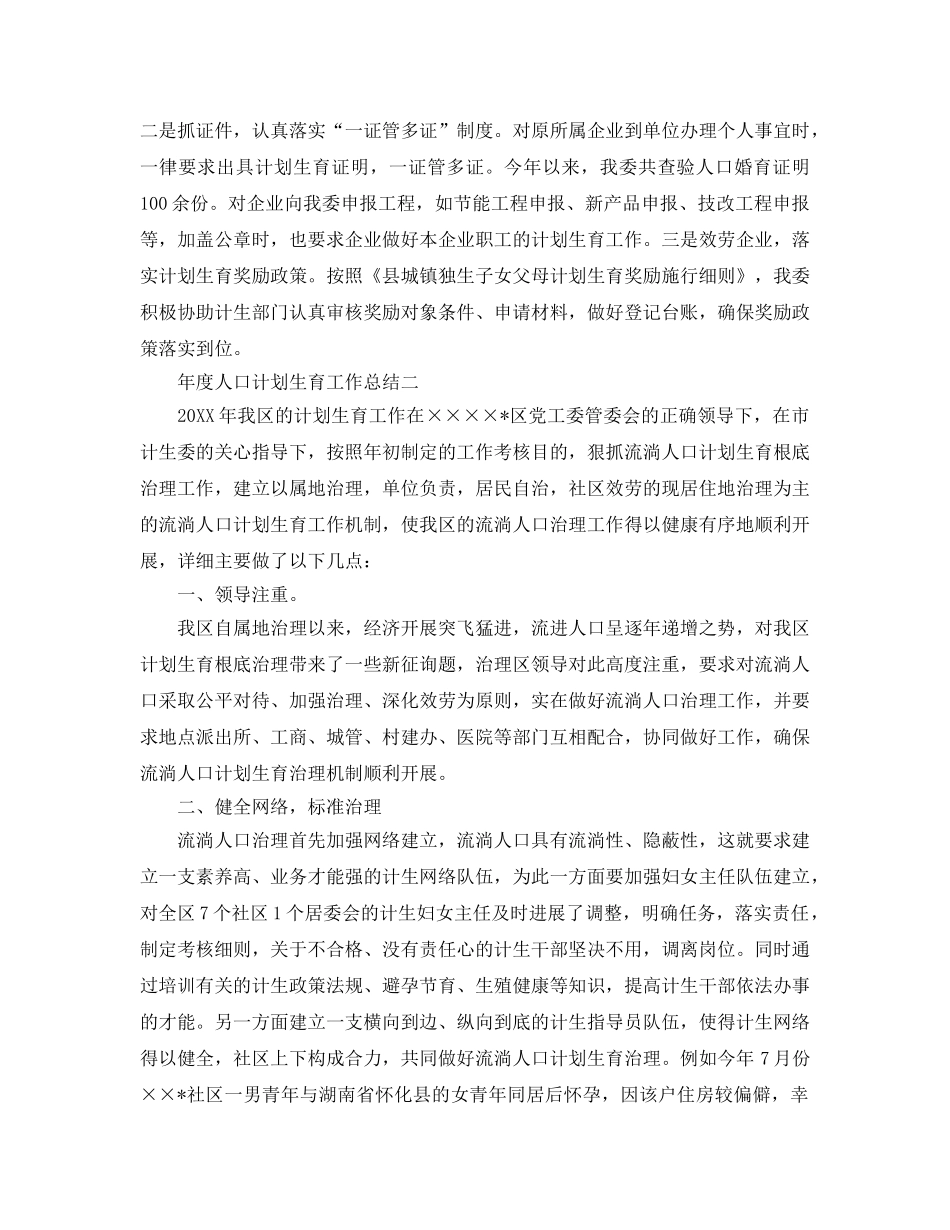 工作总结-年度人口参考计划生育工作总结 _第3页