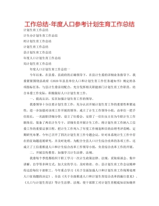 工作总结-年度人口参考计划生育工作总结 