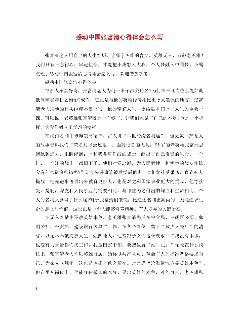 感动中国张富清心得体会怎么写 _第1页