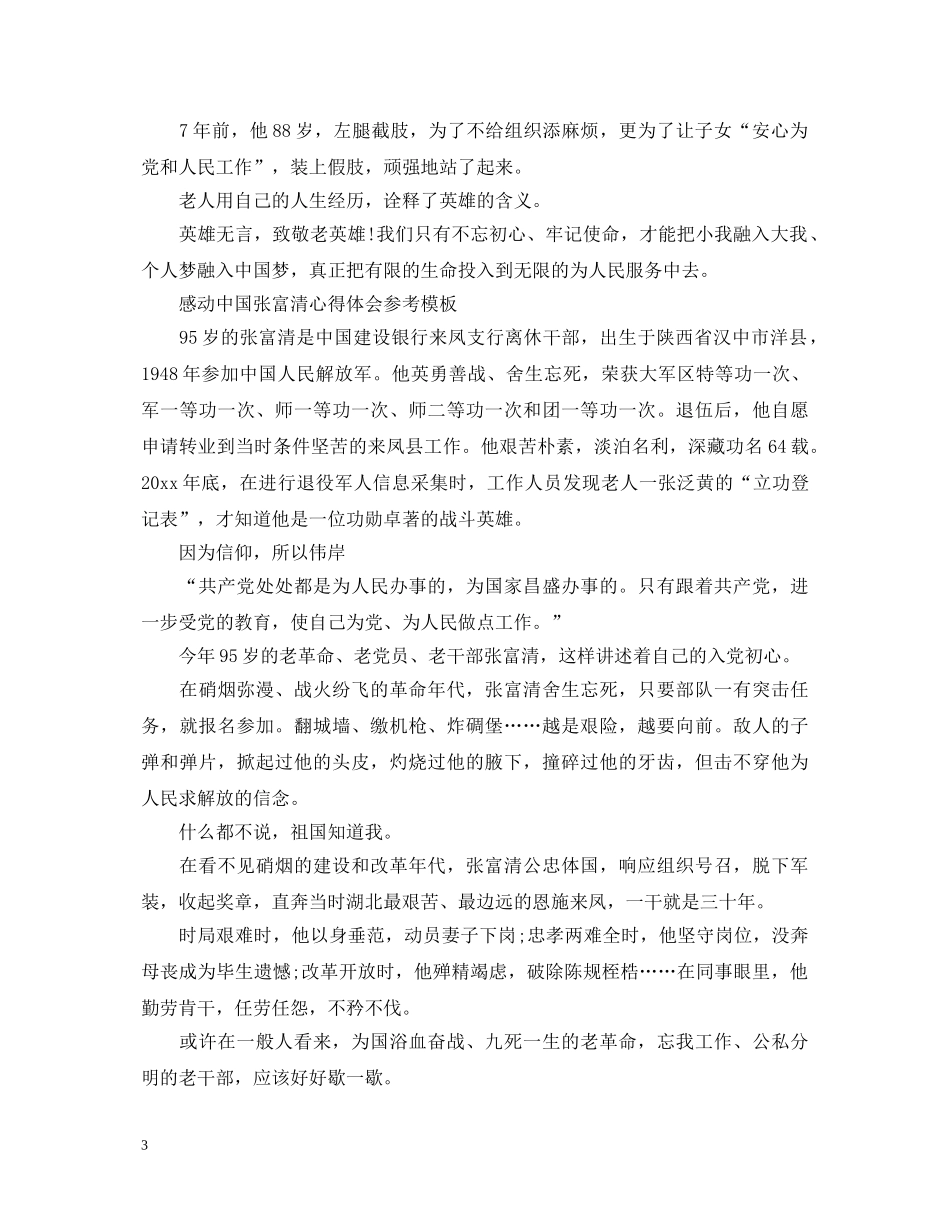 感动中国张富清心得体会怎么写 _第3页