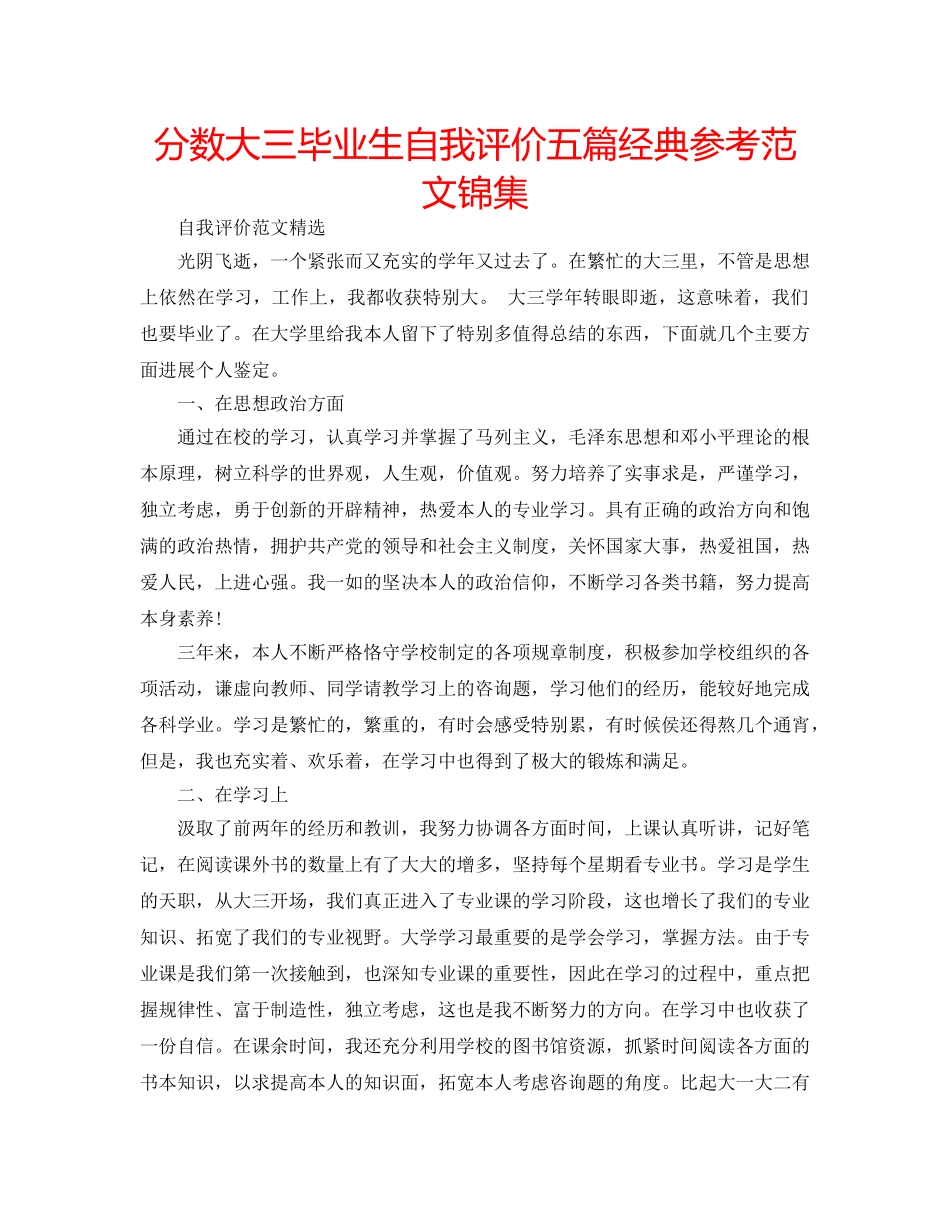 分数大三毕业生自我评价五篇经典参考范文锦集 _第1页