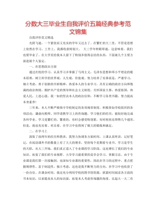 分数大三毕业生自我评价五篇经典参考范文锦集 