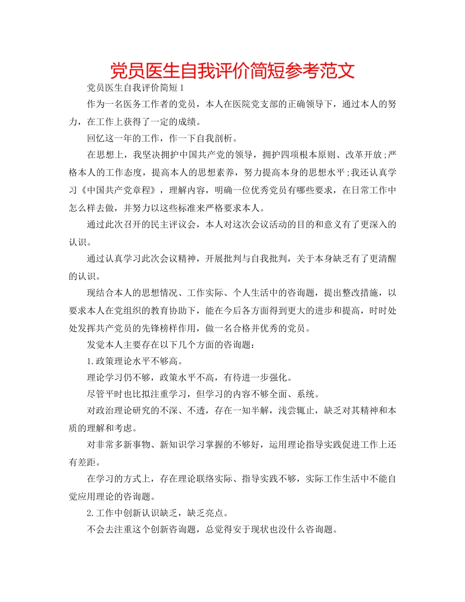 党员医生自我评价简短参考范文 _第1页