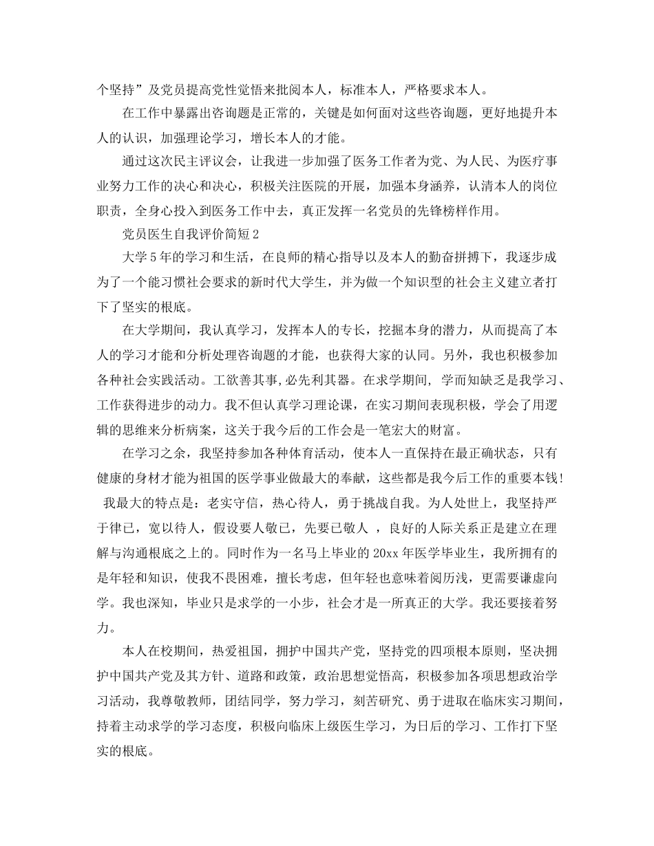 党员医生自我评价简短参考范文 _第3页