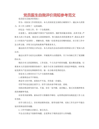 党员医生自我评价简短参考范文 