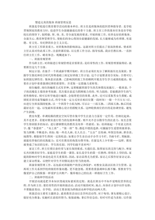 塑造完美的集体班级管理反思