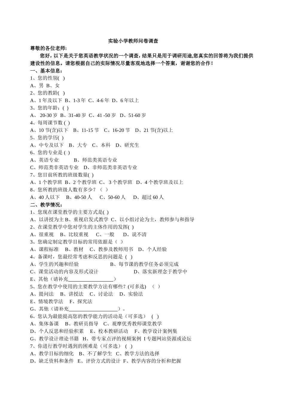 实验小学教师问卷调查_第1页