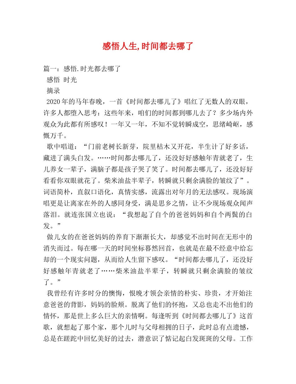 感悟人生,时间都去哪了 _第1页