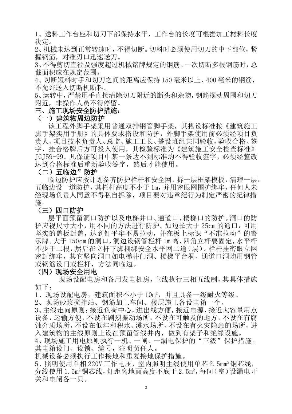 建筑施工机具安全防护措施_第3页