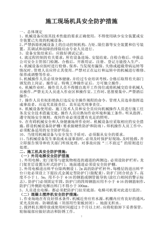建筑施工机具安全防护措施