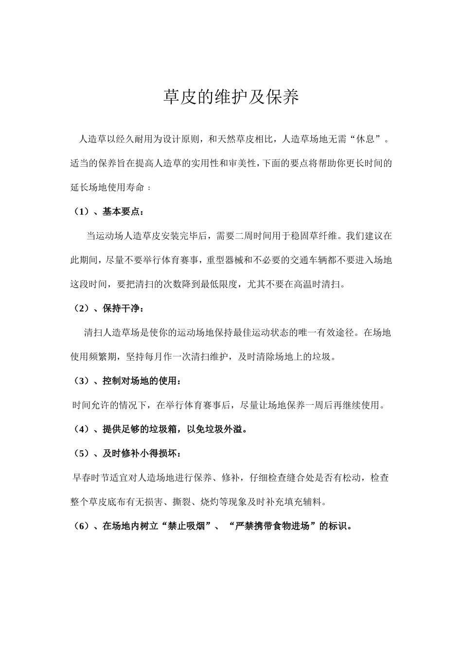 人造草皮的维护及保养_第1页