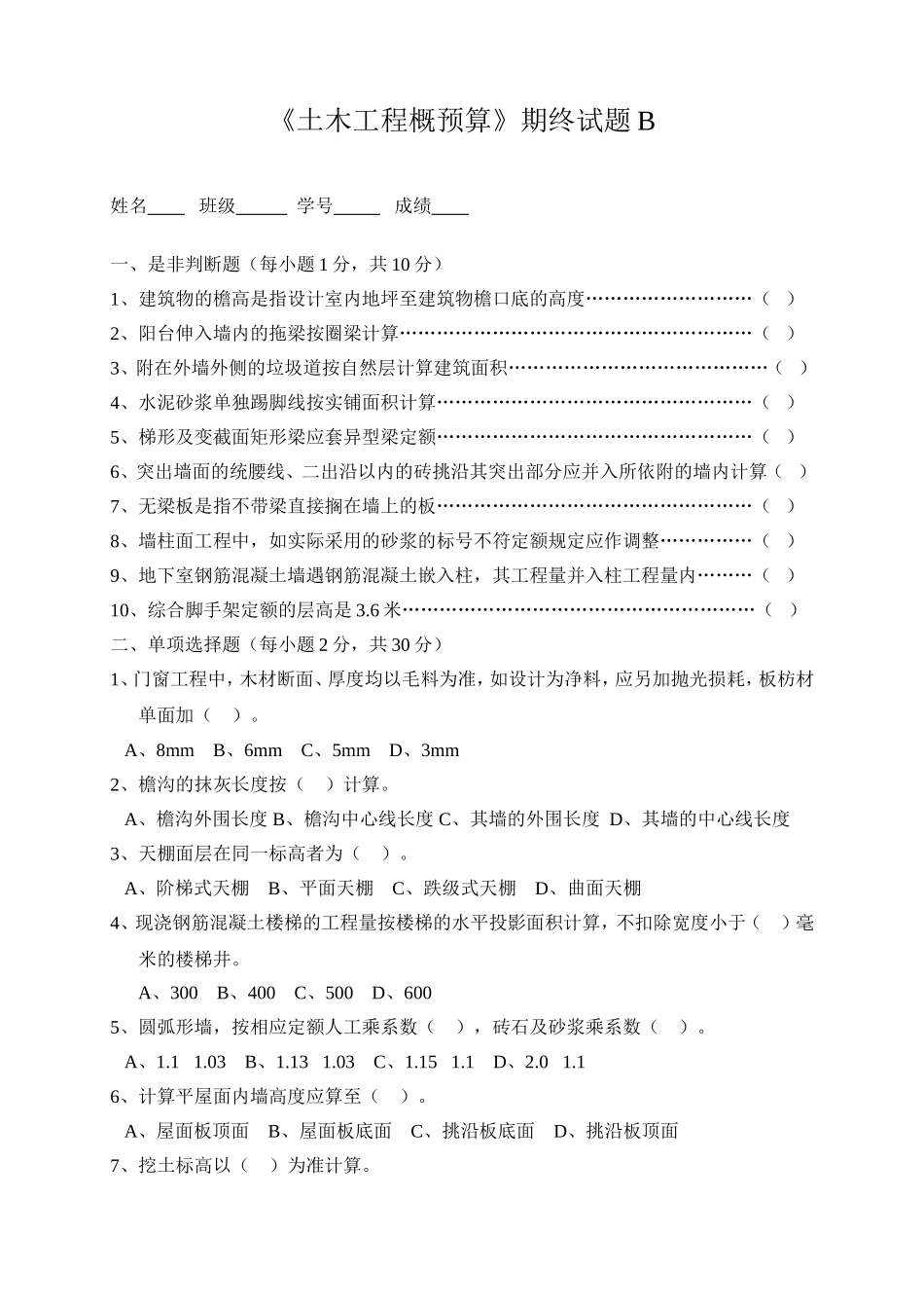 土木工程概预算期终试题B_第1页