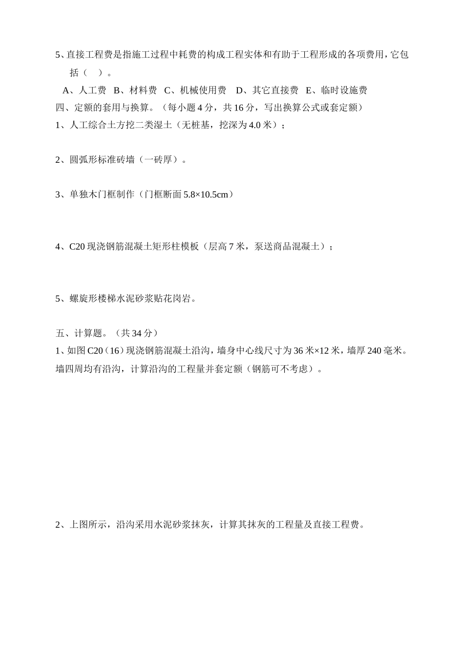 土木工程概预算期终试题B_第3页