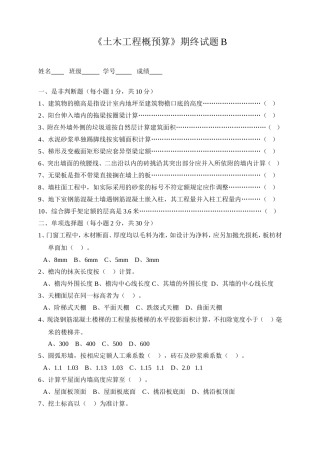 土木工程概预算期终试题B