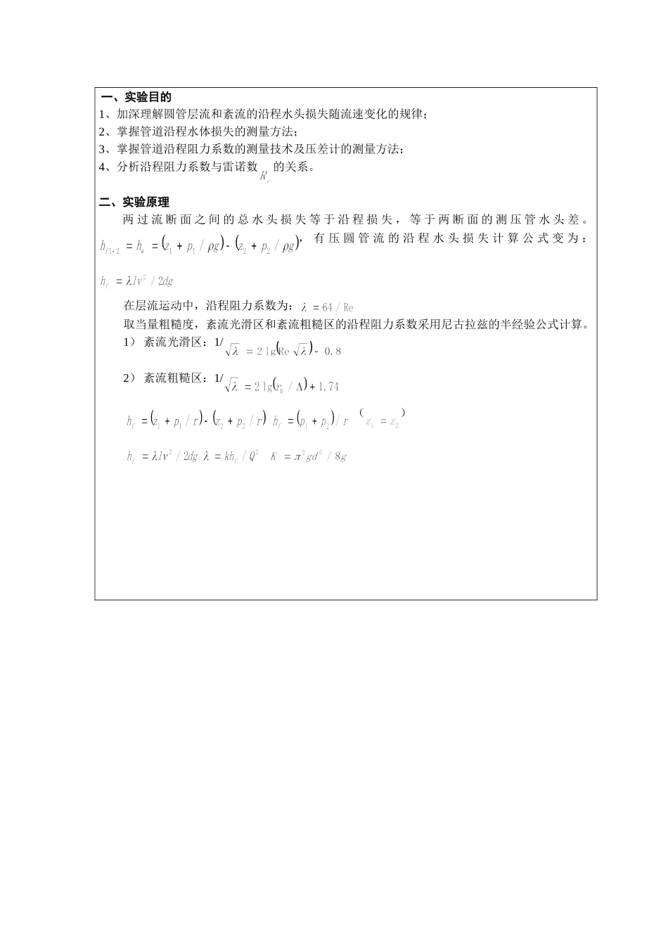 重大流体力学实验5(沿程水头损失)_第2页
