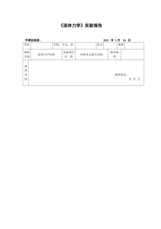 重大流体力学实验5(沿程水头损失)