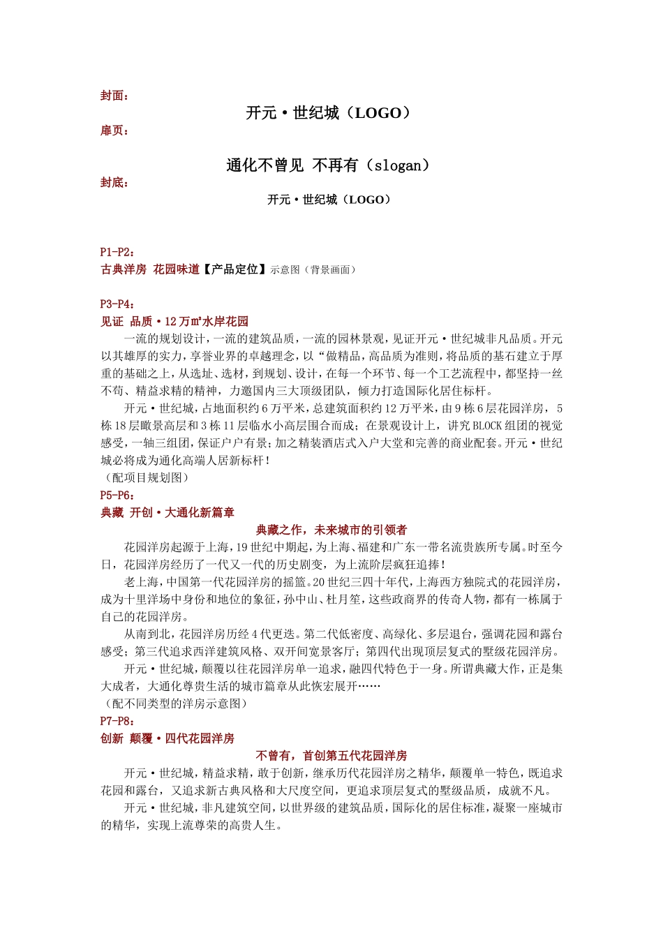 花园洋房楼书文案_第1页