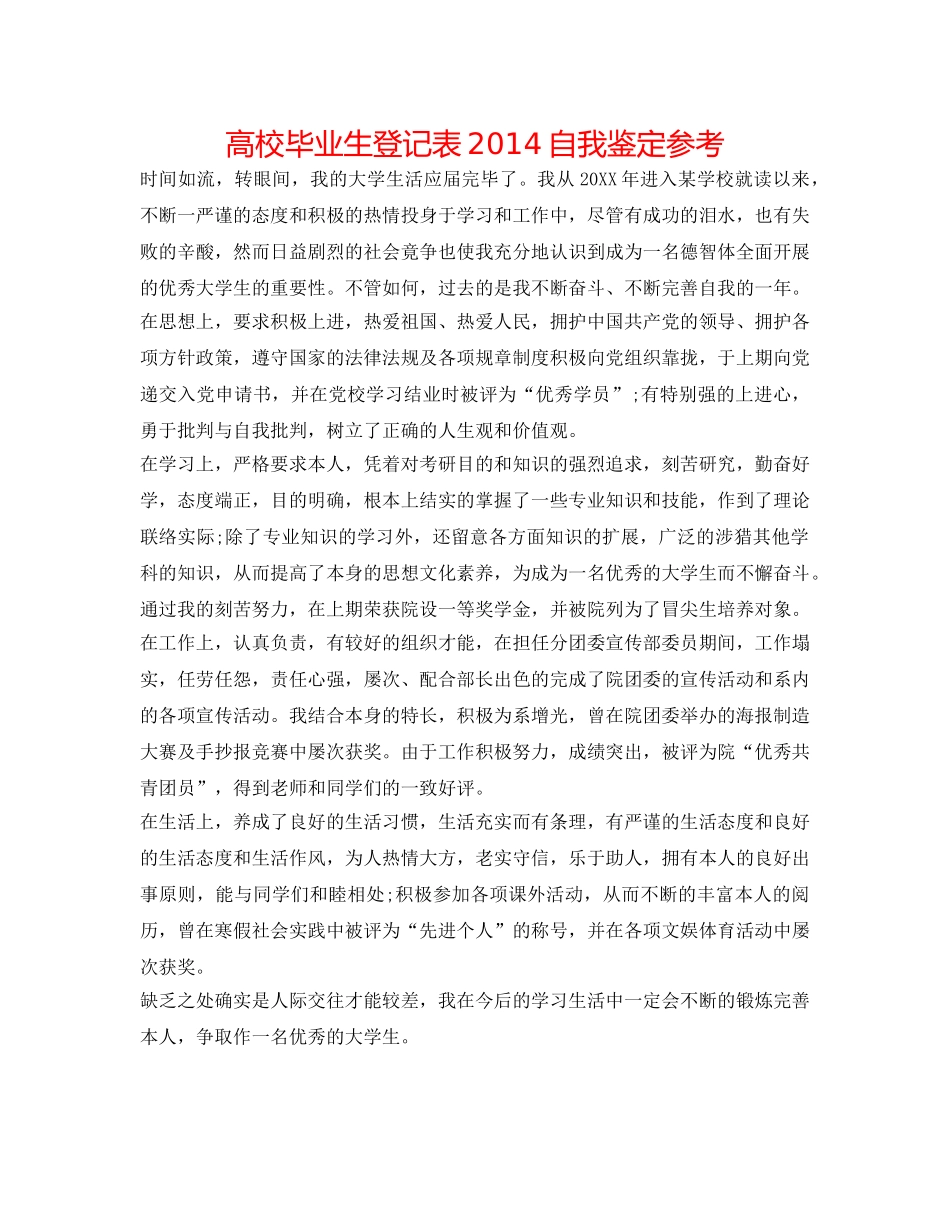 高校毕业生登记表2014自我鉴定参考 _第1页