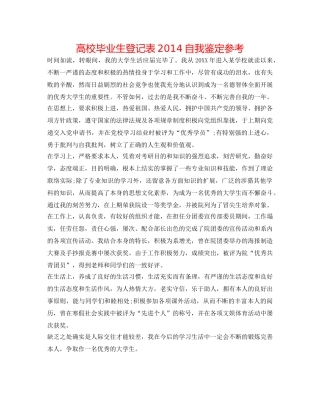 高校毕业生登记表2014自我鉴定参考 