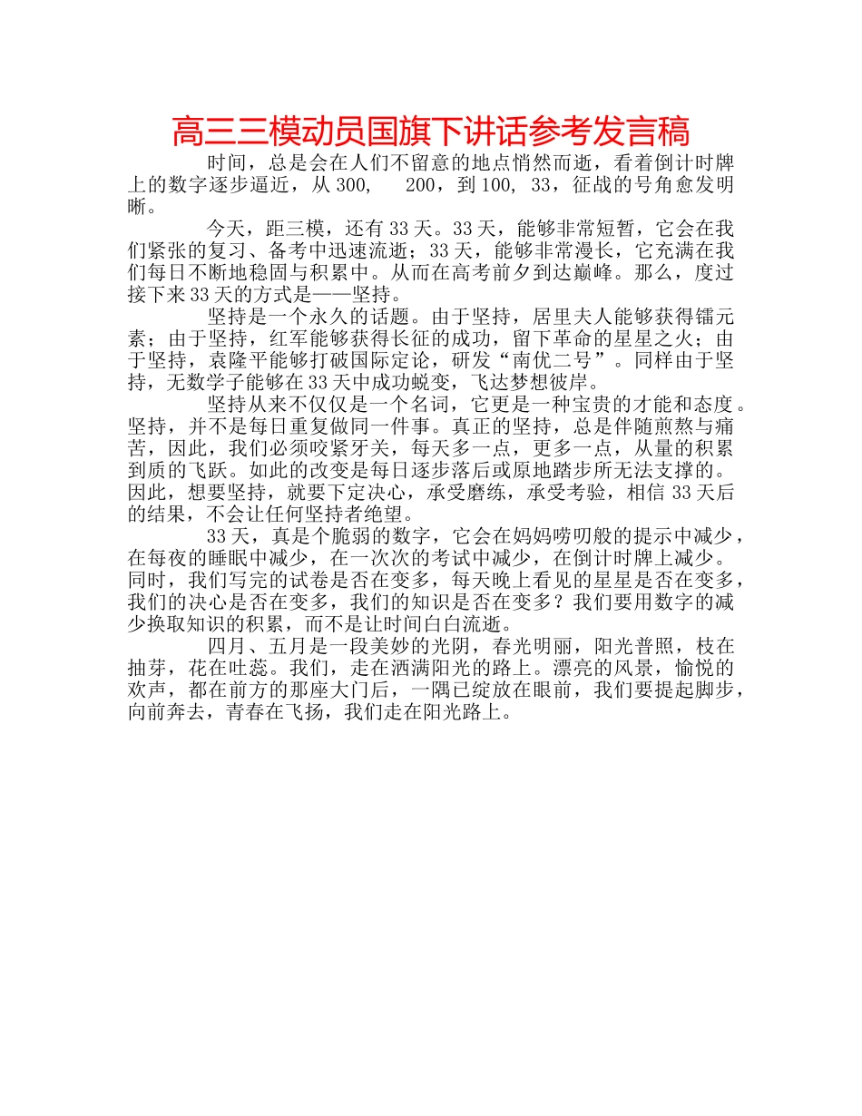高三三模动员国旗下讲话参考发言稿 _第1页