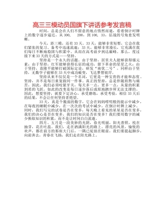 高三三模动员国旗下讲话参考发言稿 